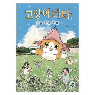고양이 타타: 너를 만난 여름, 동화로 읽는 웹툰 2, 다산어린이, 로로