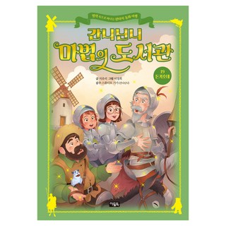 간니닌니 마법의 도서관, 아울북, 지유리, 19권