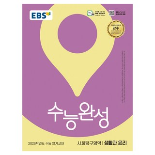 2026 수능완성: 수능 연계교재, 사회탐구영역 생활과 윤리, 고등 3학년