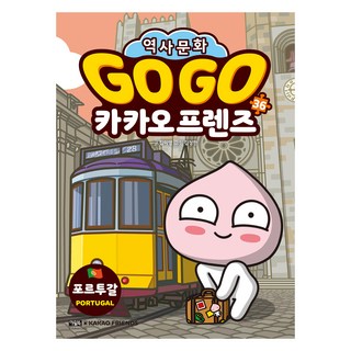 Go Go 카카오프렌즈 : 포르투갈, 아울북, 김미영, 36권