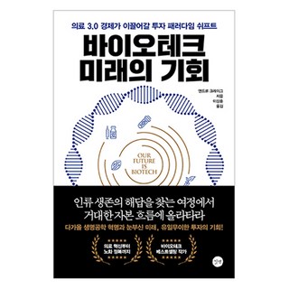 바이오테크 미래의 기회, 길벗, 앤드류 크레이그 대표 이미지 - 바이오 관련주 추천