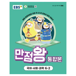 만점왕 통합본, 국어+사회+과학, 초등 6-2