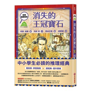 采實 消失的王冠寶石, 偵探福爾摩斯系列, 柯南·道爾,内田 庶