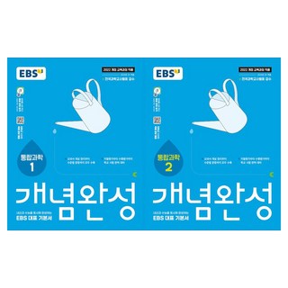 2025 EBS 개념완성 1 + 2 세트