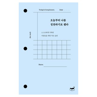 오늘부터 나를 칭찬하기로 했다