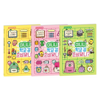 미니니 학교 갈 준비됐니? 도전 세트 전 3권, 샌드박스스토리키즈, 하빈영
