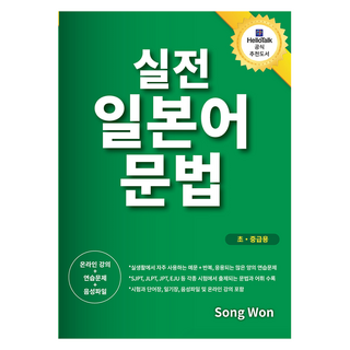 실전 일본어 문법(초 중급용):일본어 회화를 위한 실전 일본어 문법, 송원