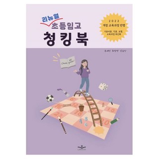리뉴얼 초등임고 청킹북, 나무미디어, 조예진, 최정연, 강유진