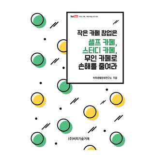 작은 카페 창업은 셀프 카페 스터디 카페 무인 카페로 손해를 줄여라