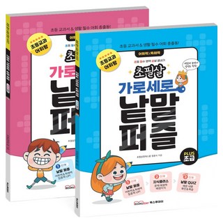 초필살 가로세로 낱말퍼즐 초등교과 어휘 배경지식 낱말퀴즈 초급 + 중급세트 전 2권, 전학년, 북스투데이