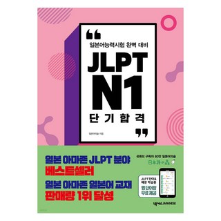 JLPT N1 단기합격, 넥서스재패니즈