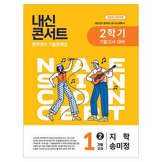 내신콘서트 2학기 기말고사 기출문제집 영어 지학 송미정, 중등 1-2