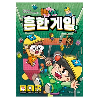 흔한남매 흔한 게임 3, 미래엔