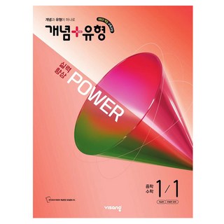 개념 + 유형 실력향상 파워, 수학, 중등 1-1