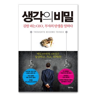 생각의 비밀:김밥 파는 CEO 부자의 탄생을 말하다, 황금사자, <김승호> 저”></td>
<td style=