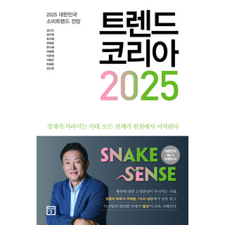 트렌드 코리아 2025:2025 대한민국 소비트렌드 전망, 미래의창, 김난도, 전미영, 최지혜, 권정윤, 한다혜, 이혜원, 이준영, 이향은, 추예린, 전다현