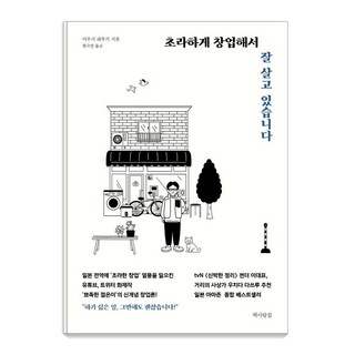 초라하게 창업해서 잘 살고 있습니다, 책사람집, 야우치 하루키