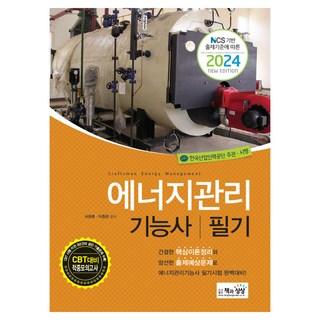 2024 에너지관리 기능사 필기 NCS 기반 출제기준에 따른, 1권으로 (선택시 취소불가)