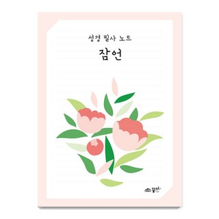 성경 필사 노트