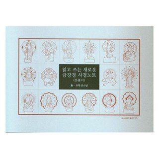 읽고 쓰는 새로운 금강경 사경노트: 뜻풀이, 좋은인연