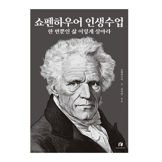 쇼펜하우어 인생수업 : 한 번뿐인 삶 이렇게 살아라, 아르투어 쇼펜하우어, 하이스트
