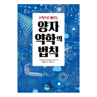 수학으로 배우는 양자역학의 법칙:, Gbrain(지브레인), Transnational College of Lex 대표 이미지 - 양자역학 책 추천