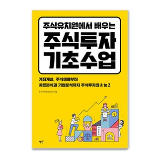 주식유치원에서 배우는 주식투자 기초수업:계좌개설 주식매매부터 차트분석과 기업분석까지 주식투자의 A to Z, 책밥, 김석민 대표 이미지 - 해외선물 책 추천