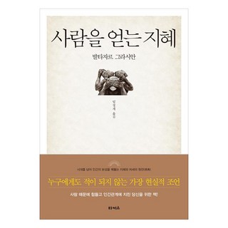 사람을 얻는 지혜, 타커스, 발타자르 그라시안