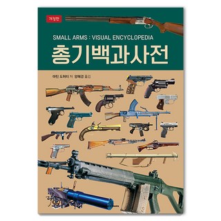 총기백과사전 사용 모습