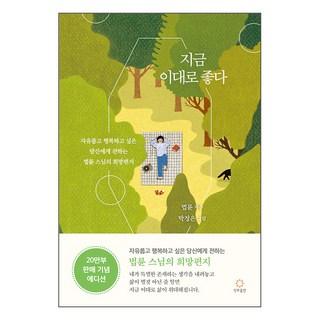 법륜스님 책 '지금 이대로 좋다'
