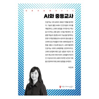 AI와 중등교사, 커뮤니케이션북스, 박정희