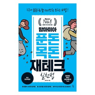 맘마미아 푼돈 목돈 재테크 실천법: 누구나 푼돈으로 월 100만원 모으는 비법! (최신전면개정판), 진서원
