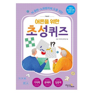 어른을 위한 초성 퀴즈: 어르신 레크레이션 북 시리즈 13, 비타민북, 건강 100세 연구원