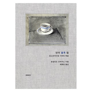 언더 블루 컵:포스트미디엄 시대의 예술, 로절린드 크라우스, 현실문화