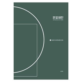 분할패턴 1: 여성복 하의류 패턴의 원리, 디자인피플, 임사여