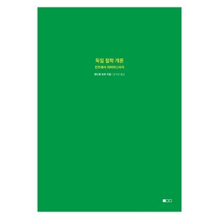 독일 철학 개론:칸트에서 하버마스까지, 도서출판100, 앤드류 보위 헤로우아쿠아리우스