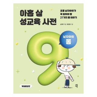 아홉 살 성교육 사전