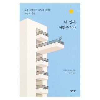 내 안의 차별주의자:보통 사람들의 욕망에 숨어든 차별적 시선, 심플라이프, 라우라 비스뵈크