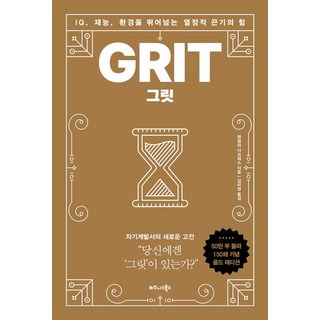 1. 그릿(50만부 ..