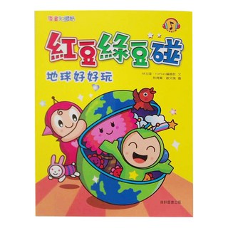 康軒 紅豆綠豆碰4:地球好好玩