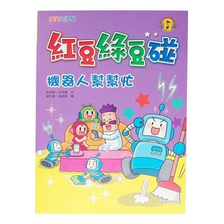 康軒 紅豆綠豆碰10:機器人幫幫忙,第10卷, 1本