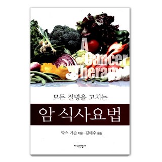 [지식산업사]암 식사요법 : 모든 질병을 고치는, 지식산업사, 막스 거슨