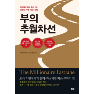 부의 추월차선(10주년 스페셜 에디션):부자들이 말해 주지 않는 진정한 부를 얻는 방법, 엠제이 드마코, 토트 대표 이미지 - 재린이 재테크 책 추천