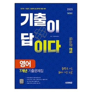 2025 시대에듀 기출이 답이다 9급 공무원 영어 7개년 기출문제집