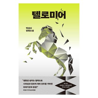 [북다]텔로미어 : 제10회 교보문고 스토리공모전 우수상 수상작, 북다, 박성신