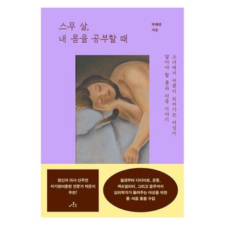 스무 살 내 몸을 공부할 때:소녀에서 어른이 되어가는 여성이 알아야 할 몸과 마음 이야기, 아몬드, 박혜연