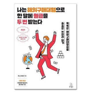 나는 해외구매대행으로 한 달에 월급을 두 번 받는다:똑똑한 해외구매대행으로 쏠쏠한 N잡러 되기, 제노(고범준), 위키북스 대표 이미지 - 해외선물 책 추천