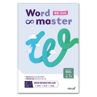 워드 마스터 Word Master 중등 (2024년용), 영어, 중등 고난도