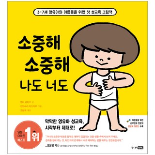 소중해 소중해 나도 너도:3-7세 영유아와 어른들을 위한 첫 성교육 그림책, 주니어RHK