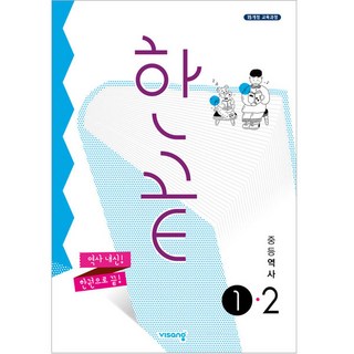 한끝 중등 역사 1-2 (2025년), 역사영역, 중등 1-2